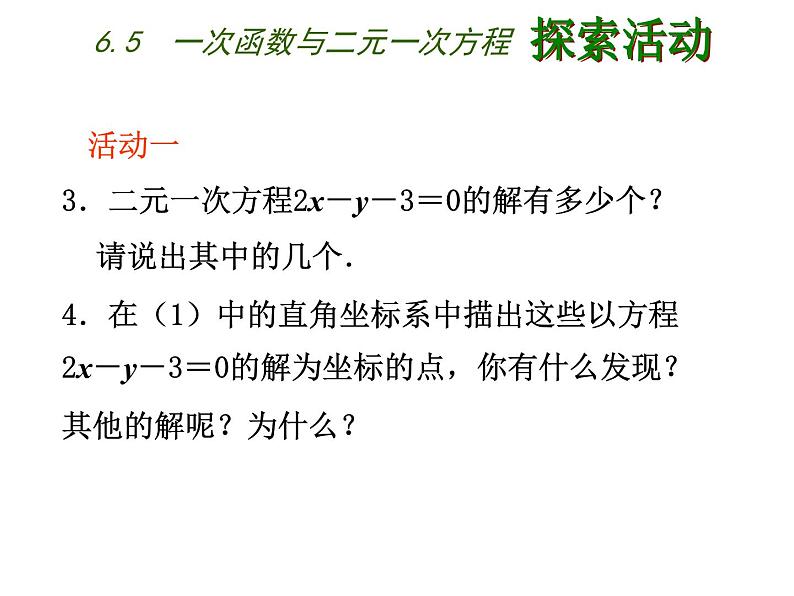 八年级上数学课件《一次函数与二元一次方程》   (3)_苏科版03