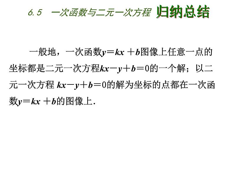 八年级上数学课件《一次函数与二元一次方程》   (3)_苏科版04