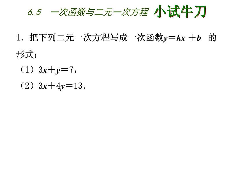 八年级上数学课件《一次函数与二元一次方程》   (3)_苏科版05