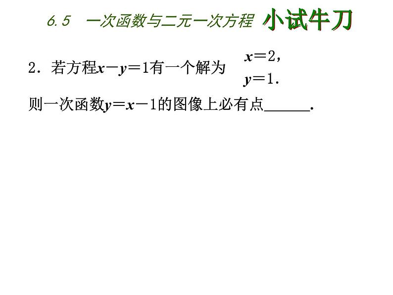 八年级上数学课件《一次函数与二元一次方程》   (3)_苏科版06