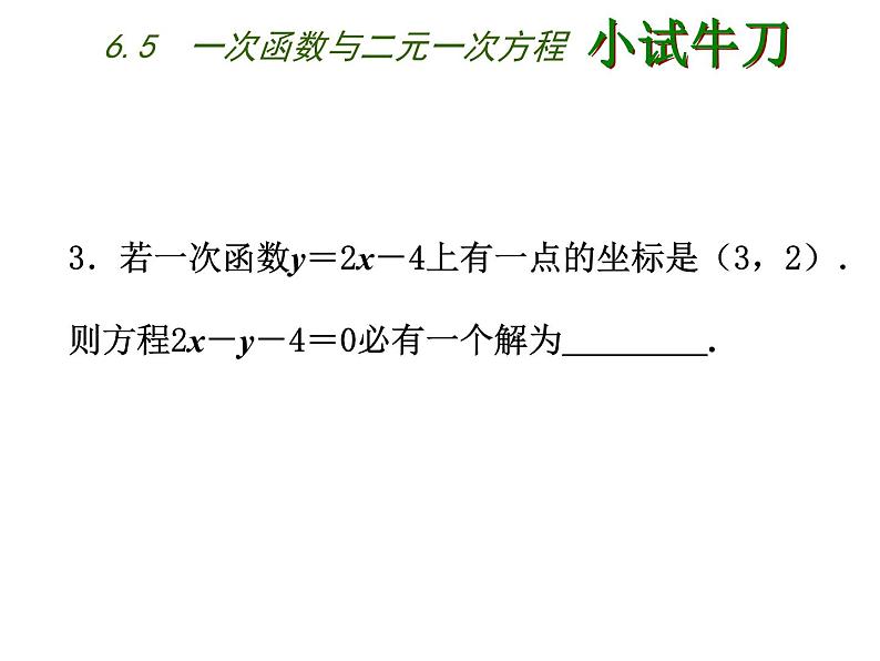 八年级上数学课件《一次函数与二元一次方程》   (3)_苏科版07