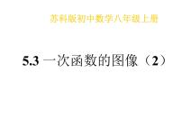 苏科版八年级上册6.3 一次函数的图像教课课件ppt