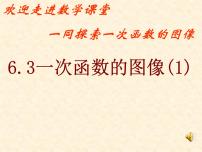 初中数学苏科版八年级上册第六章 一次函数6.3 一次函数的图像多媒体教学ppt课件