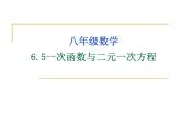 八年级上数学课件《一次函数与二元一次方程》   (8)_苏科版