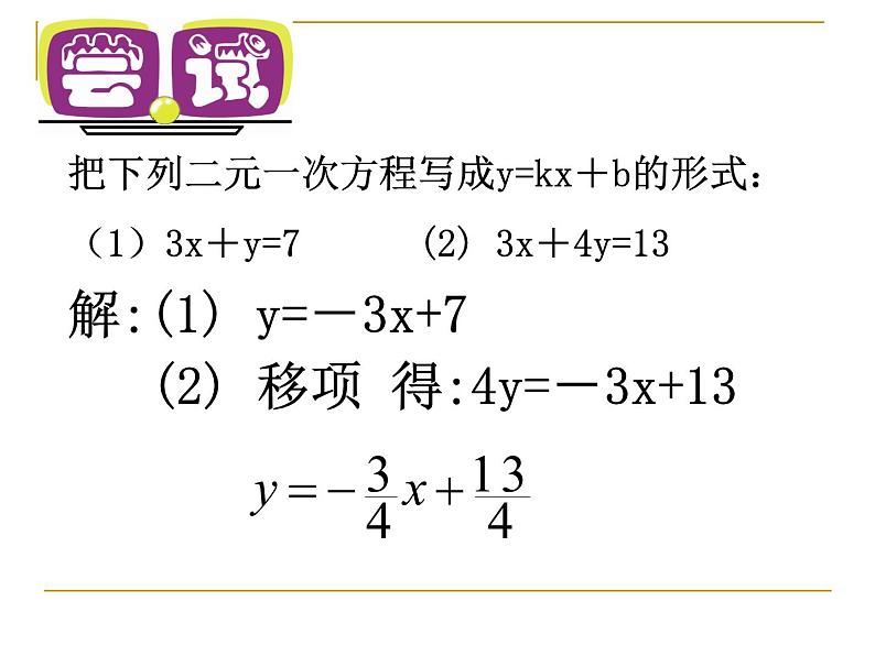 八年级上数学课件《一次函数与二元一次方程》   (8)_苏科版03