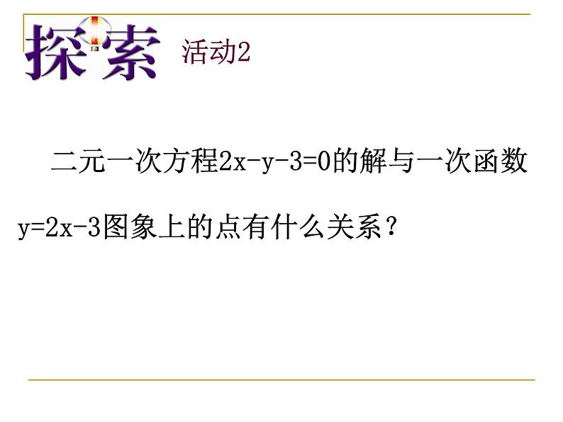八年级上数学课件《一次函数与二元一次方程》   (8)_苏科版04
