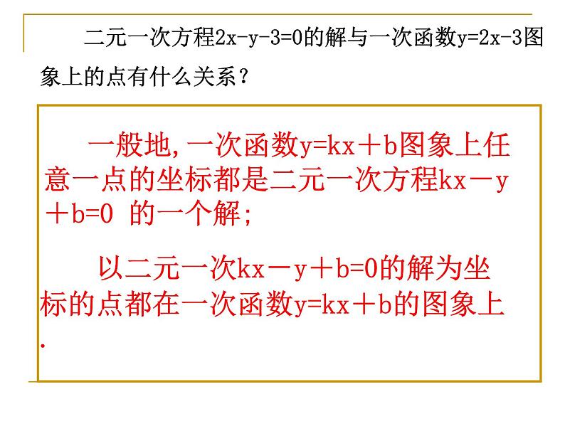 八年级上数学课件《一次函数与二元一次方程》   (8)_苏科版06