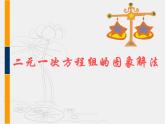 八年级上数学课件《一次函数与二元一次方程》   (10)_苏科版