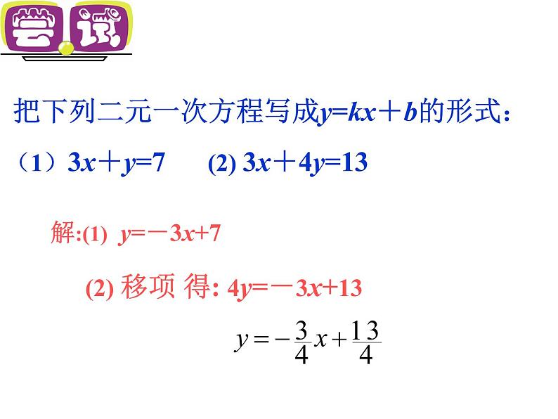 八年级上数学课件《一次函数与二元一次方程》   (4)_苏科版第3页