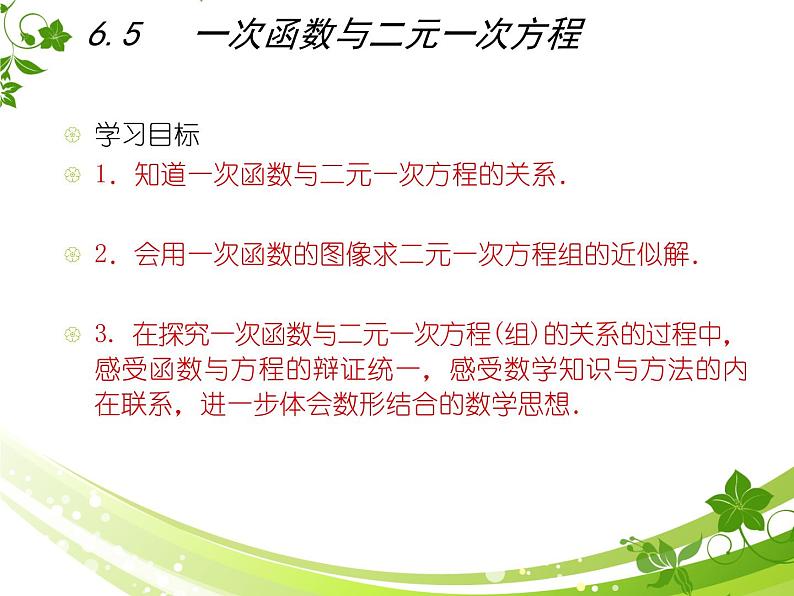 八年级上数学课件《一次函数与二元一次方程》   (6)_苏科版第1页