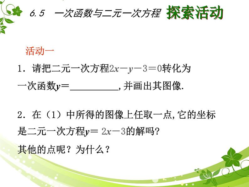 八年级上数学课件《一次函数与二元一次方程》   (6)_苏科版第3页