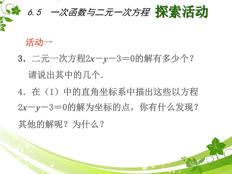 八年级上数学课件《一次函数与二元一次方程》   (6)_苏科版第4页