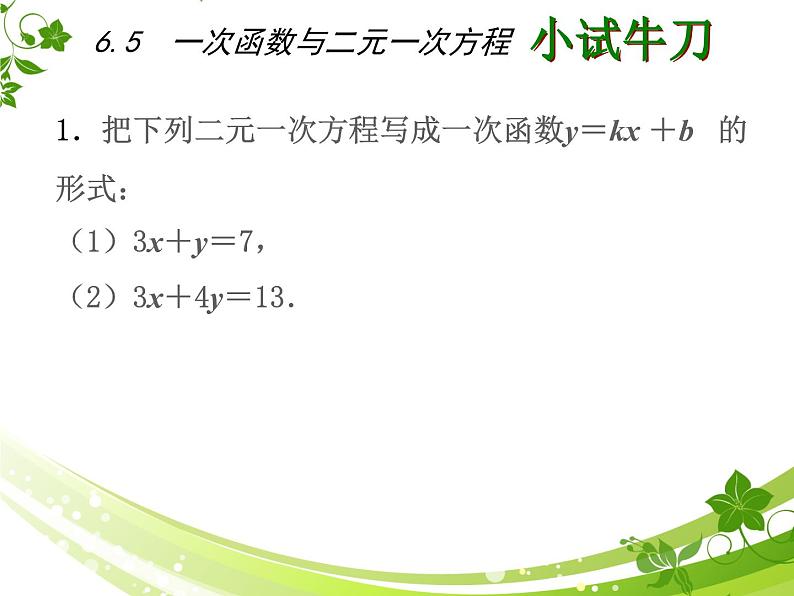 八年级上数学课件《一次函数与二元一次方程》   (6)_苏科版第6页