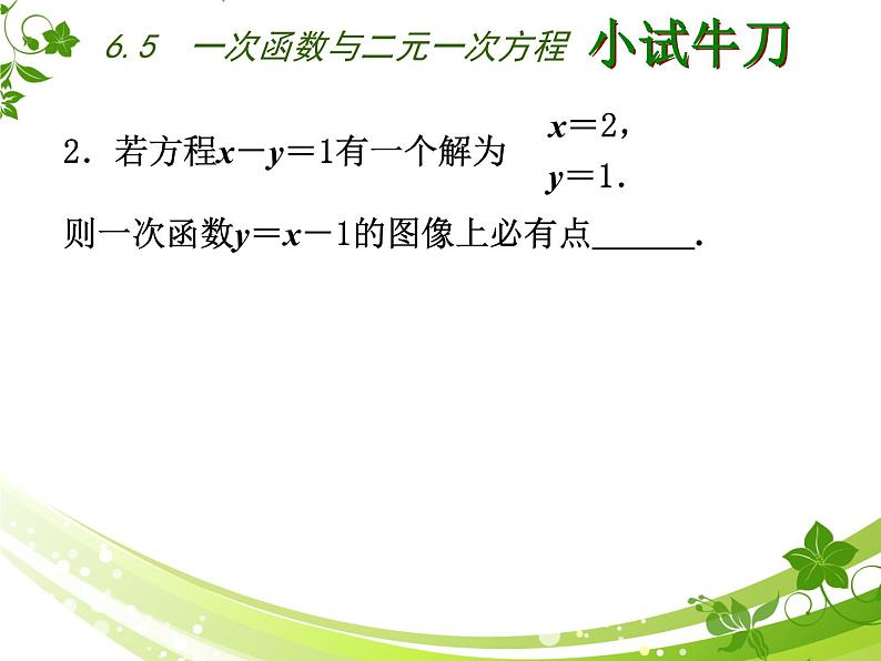 八年级上数学课件《一次函数与二元一次方程》   (6)_苏科版第7页