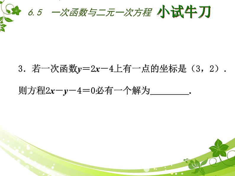 八年级上数学课件《一次函数与二元一次方程》   (6)_苏科版第8页