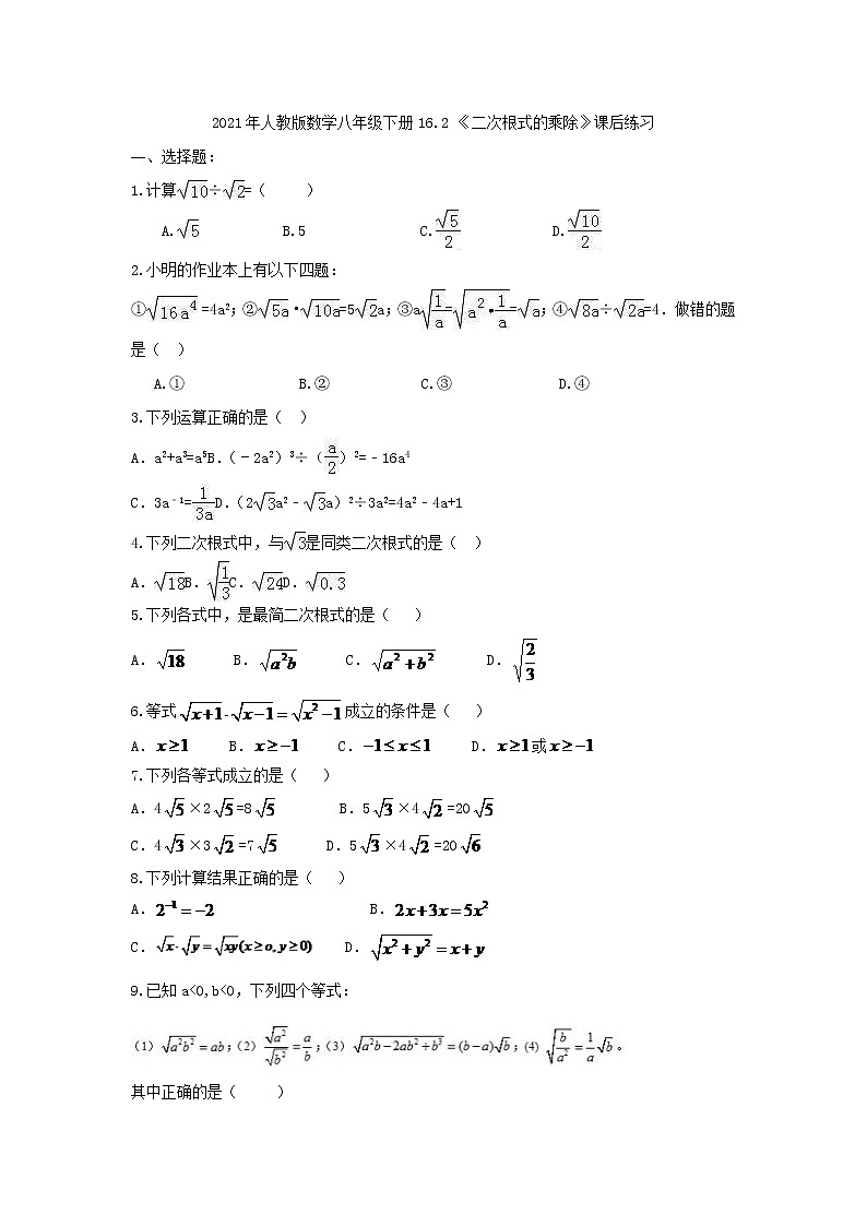 2021年人教版数学八年级下册16.2 《二次根式的乘除》课后练习（含答案）01