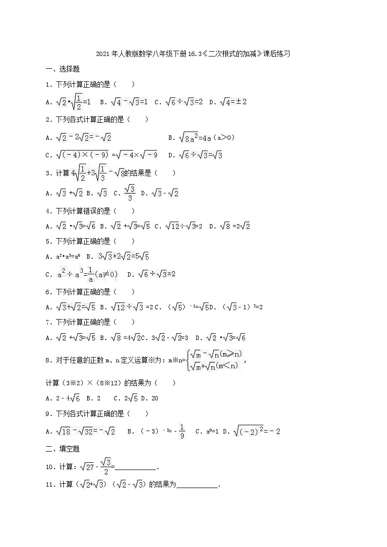 2021年人教版数学八年级下册16.3《二次根式的加减》课后练习（含答案）01