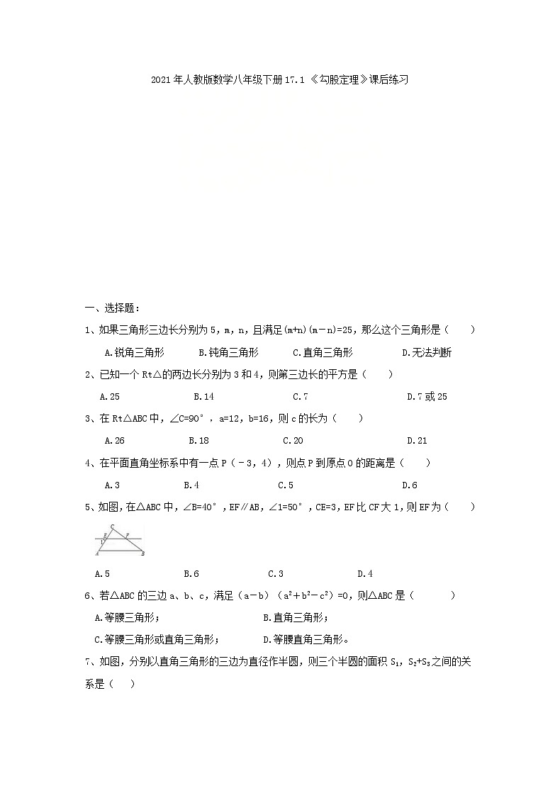 2021年人教版数学八年级下册17.1 《勾股定理》课后练习（含答案）01