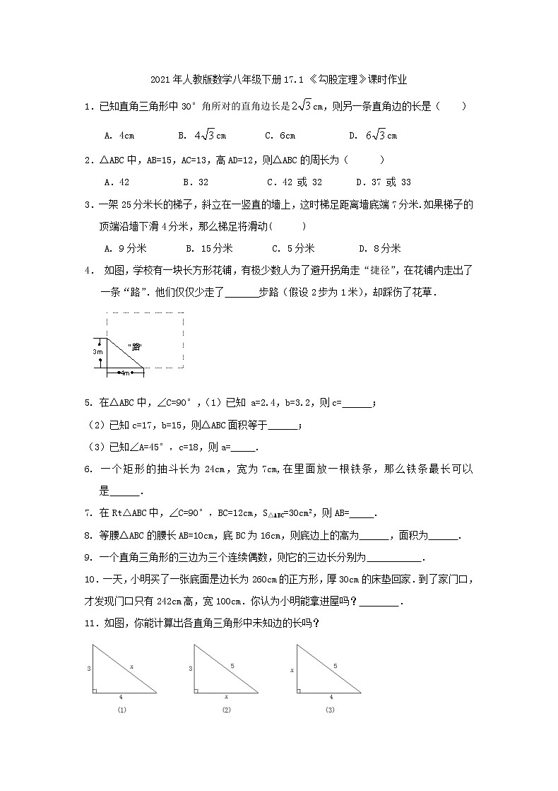 2021年人教版数学八年级下册17.1 《勾股定理》课时作业（含答案）第1页