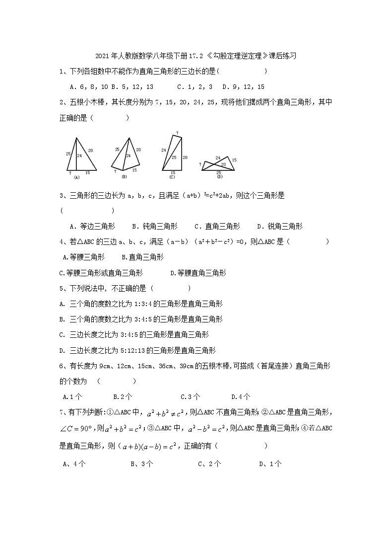 2021年人教版数学八年级下册17.2 《勾股定理逆定理》课后练习（含答案）第1页