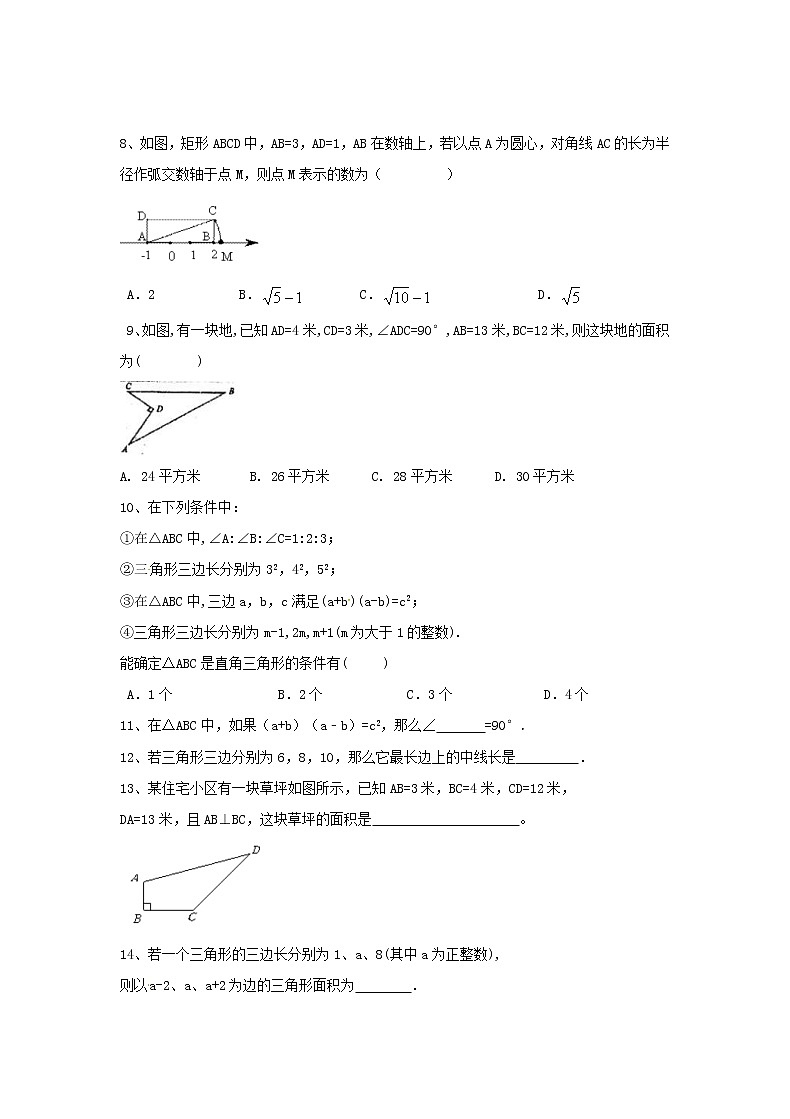 2021年人教版数学八年级下册17.2 《勾股定理逆定理》课后练习（含答案）第2页