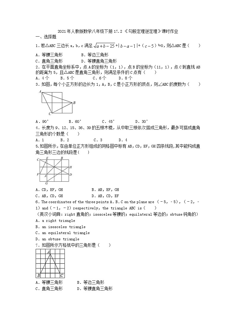 2021年人教版数学八年级下册17.2 《勾股定理逆定理》课时作业（含答案）第1页
