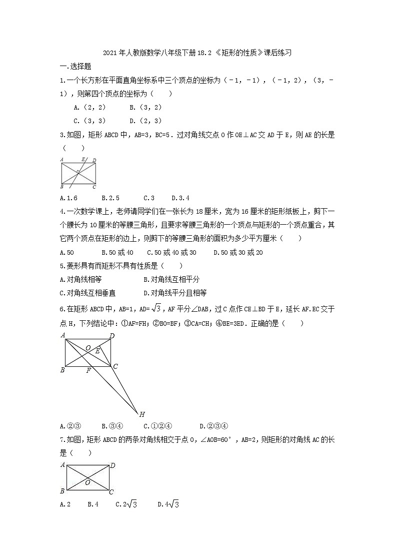 2021年人教版数学八年级下册18.2.1 《矩形的性质》课后练习（含答案）01