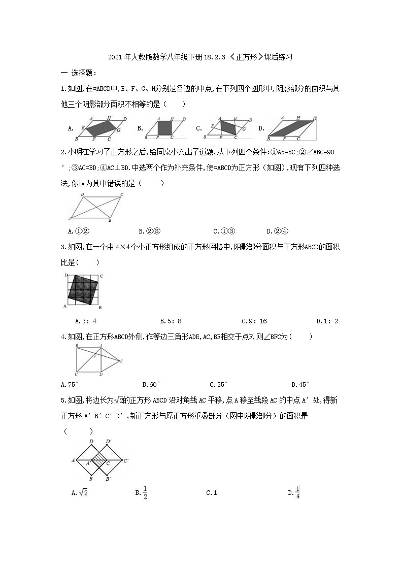 2021年人教版数学八年级下册18.2.3 《正方形》课后练习（含答案）01