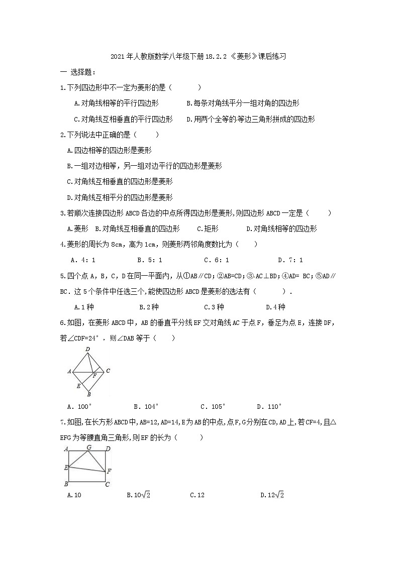 2021年人教版数学八年级下册18.2.2 《菱形》课后练习（含答案）01