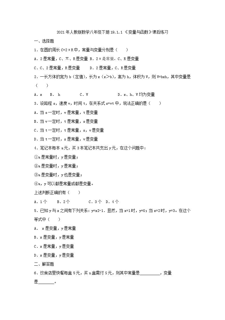 2021年人教版数学八年级下册19.1.1 《变量与函数》课后练习（含答案）01