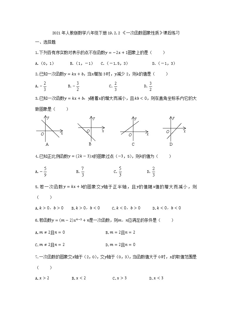 2021年人教版数学八年级下册19.2.2 《一次函数图象性质》课后练习（含答案）01