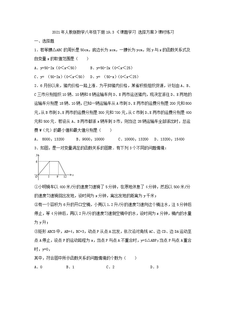 2021年人教版数学八年级下册19.3 《课题学习 选择方案》课时练习（含答案）01