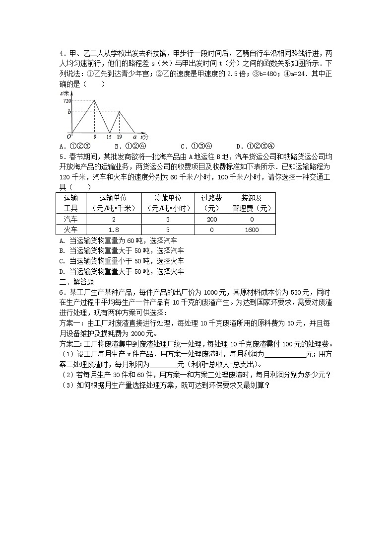 2021年人教版数学八年级下册19.3 《课题学习 选择方案》课时练习（含答案）02