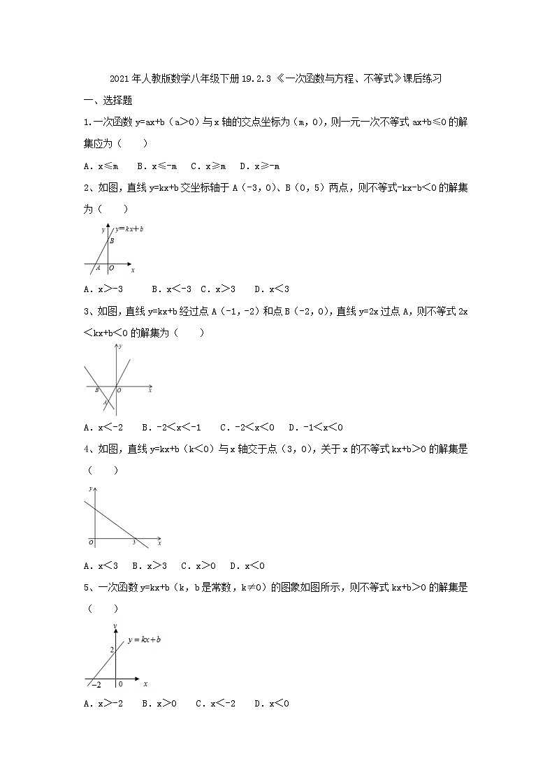 2021年人教版数学八年级下册19.2.3 《一次函数与方程、不等式》课后练习（含答案）第1页