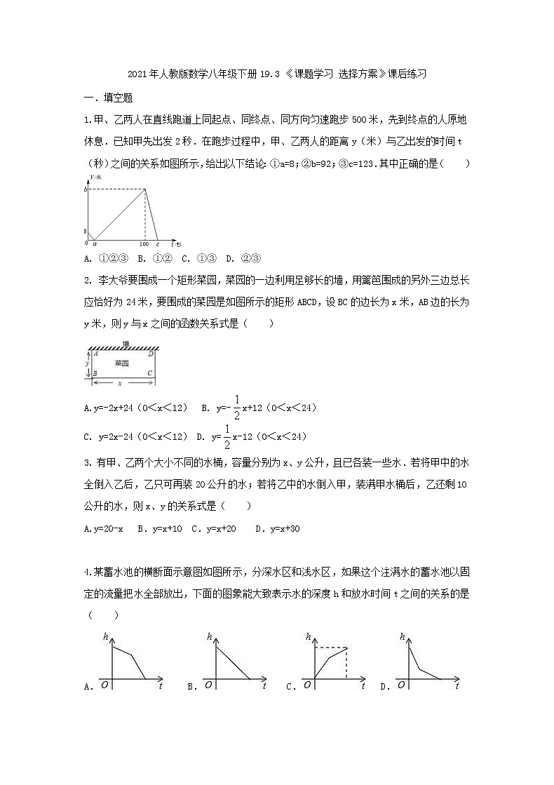 2021年人教版数学八年级下册19.3 《课题学习 选择方案》课后练习（含答案）01