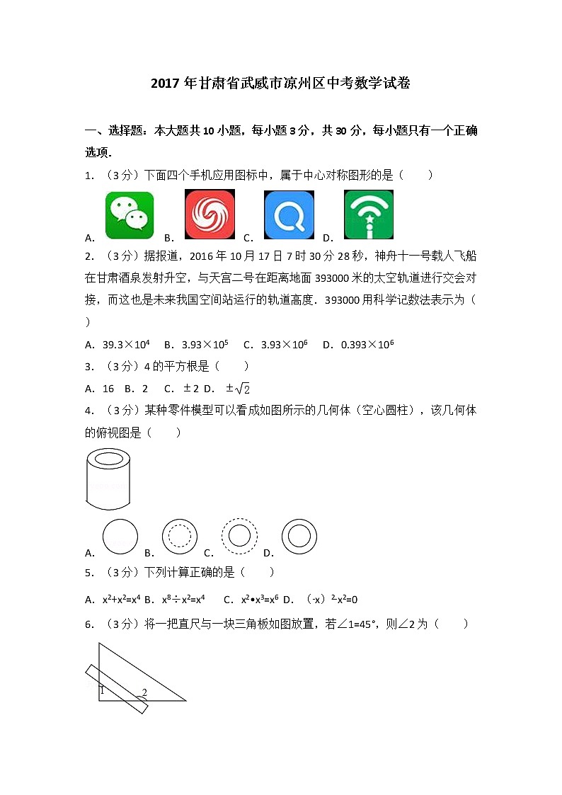 2017年甘肃省武威市凉州区中考数学试卷第1页
