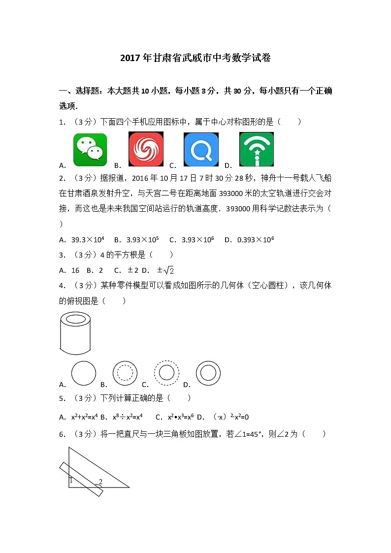 2017年甘肃省武威市中考数学试卷01