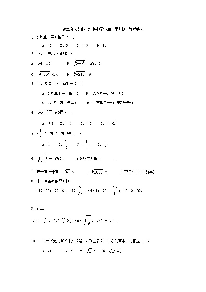 2021年人教版数学七下6.1《平方根》课后练习（含答案）01