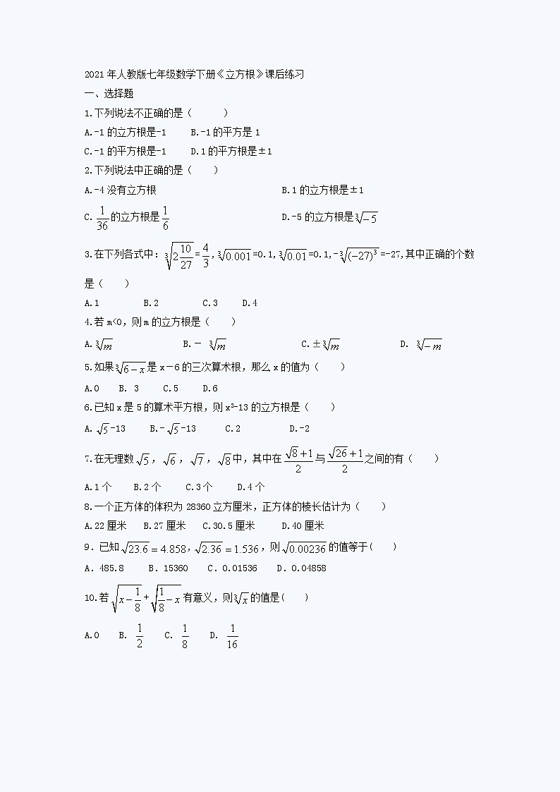 2021年人教版数学七下6.2《立方根》课后练习（含答案）01