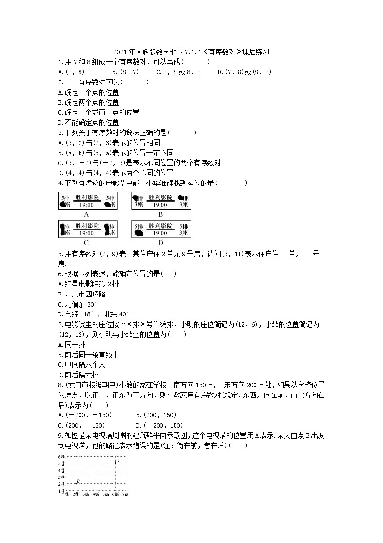 2021年人教版数学七下7.1.1《有序数对》课后练习（含答案）01