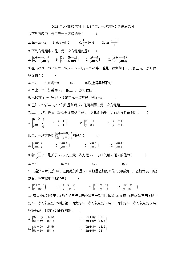 2021年人教版数学七下8.1《二元一次方程组》课后练习（含答案）01