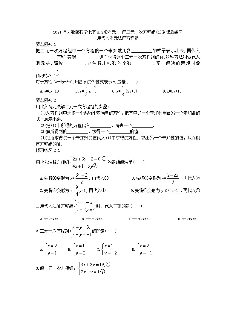 2021年人教版数学七下8.2《消元---解二元一次方程组(1)》课后练习（含答案）01