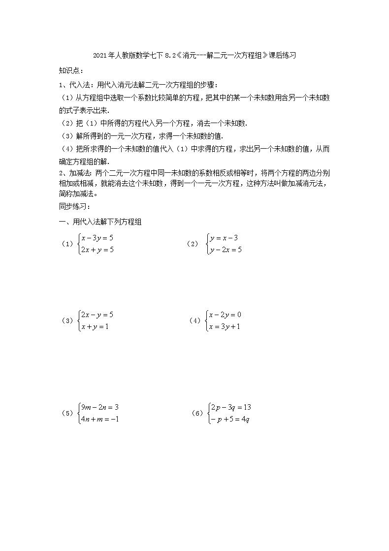 2021年人教版数学七下8.2《消元---解二元一次方程组》课后练习（含答案）01