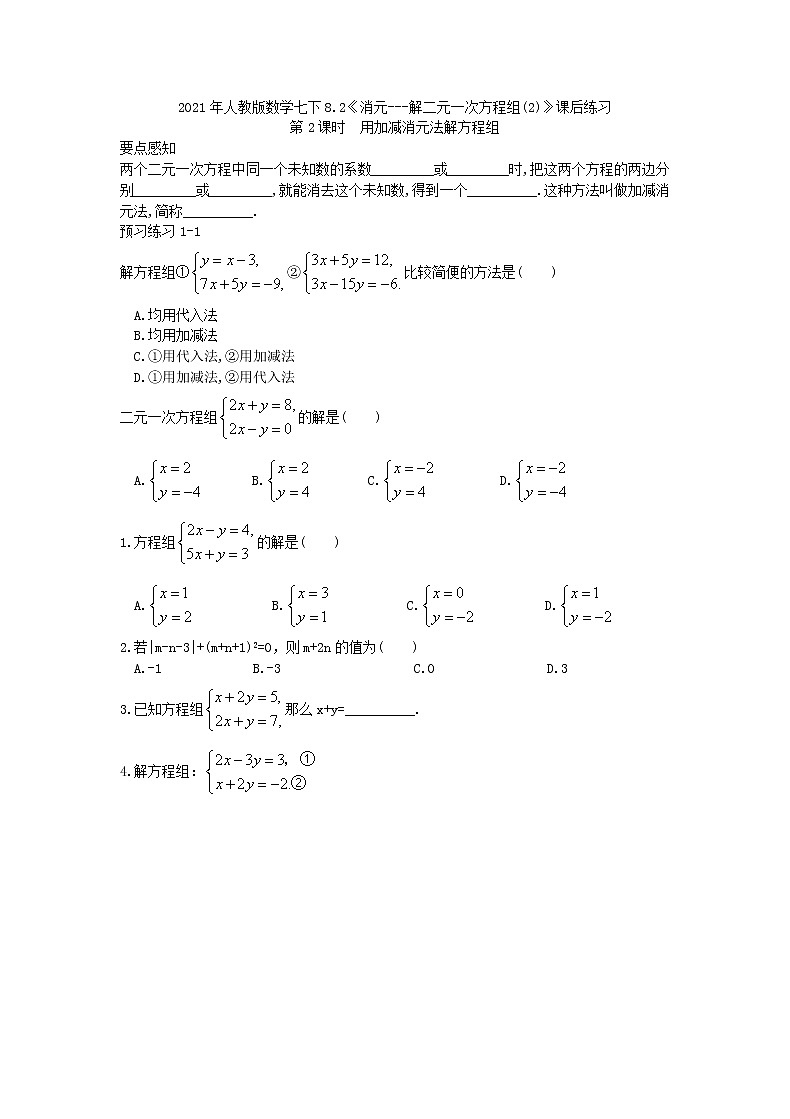 2021年人教版数学七下8.2《消元---解二元一次方程组(2)》课后练习（含答案）01