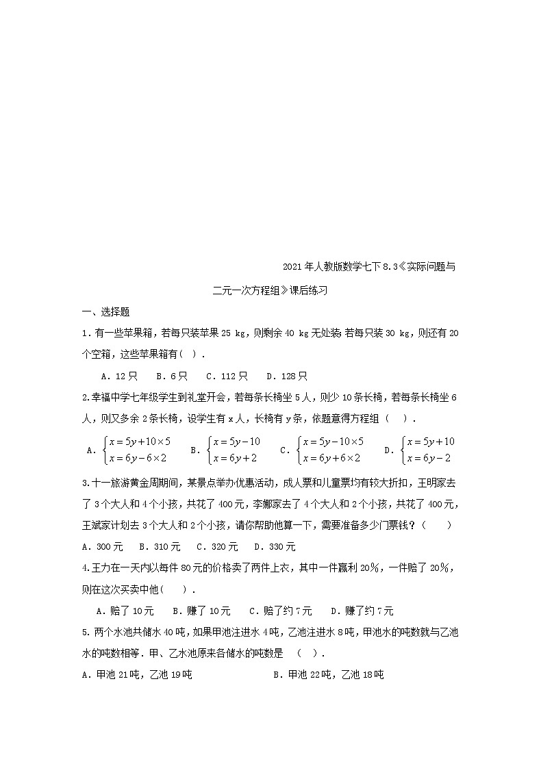 2021年人教版数学七下8.3《实际问题与二元一次方程组》课后练习（含答案）01