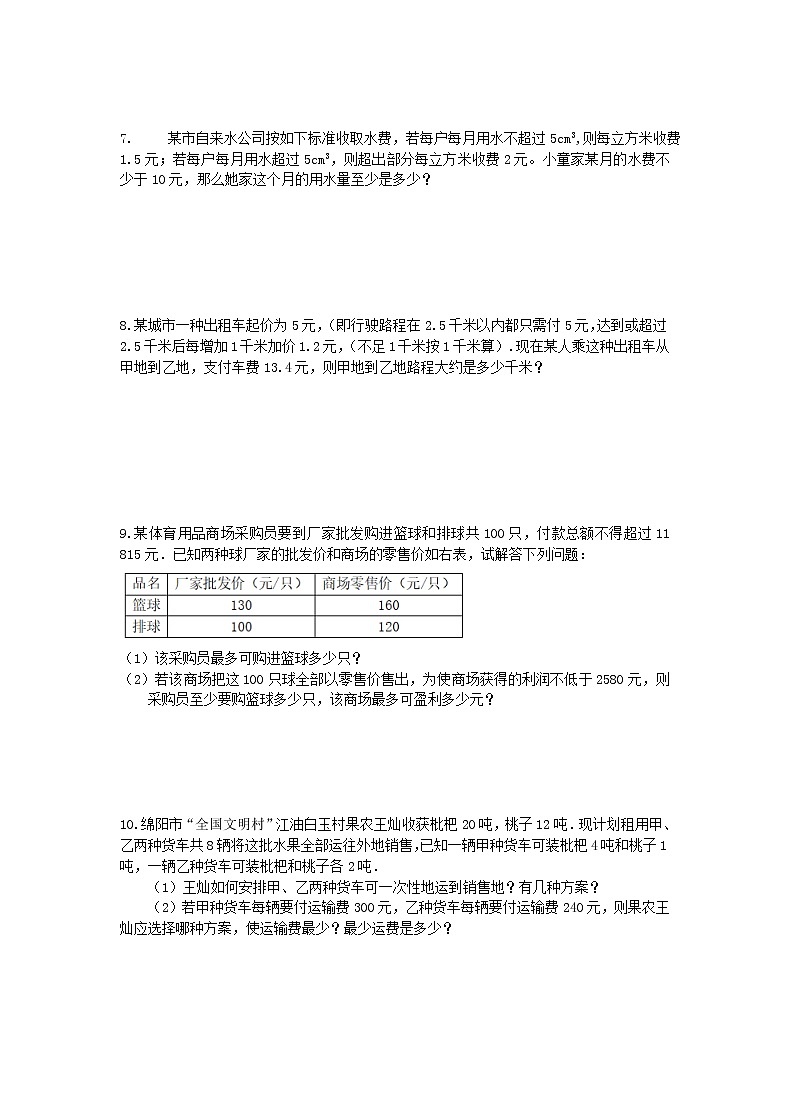 2021年人教版数学七下9.3《一元一次方程组实际问题》课后练习（含答案）02