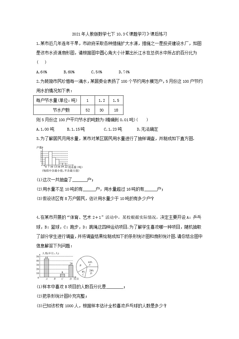 2021年人教版数学七下10.3《课题学习》课后练习（含答案）01