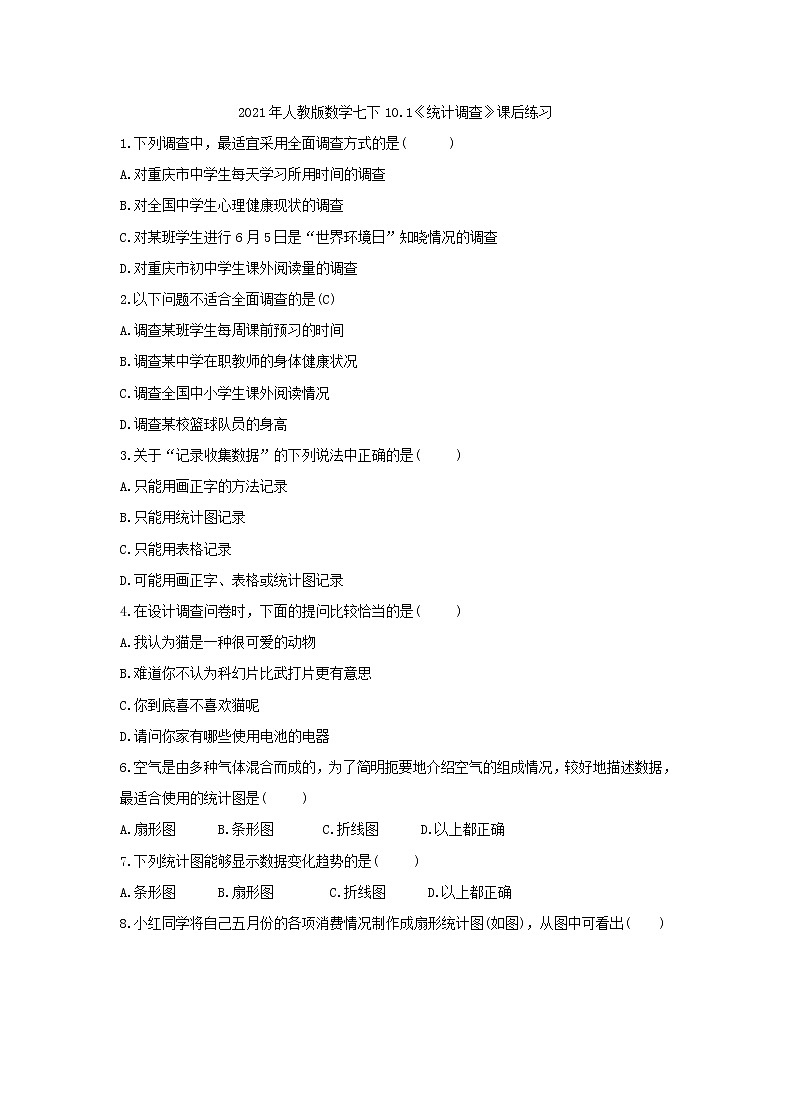 2021年人教版数学七下10.1《统计调查》课后练习（含答案）01