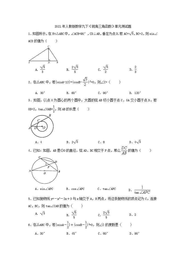 2021年人教版数学九下《锐角三角函数》单元测试题二（含答案）01