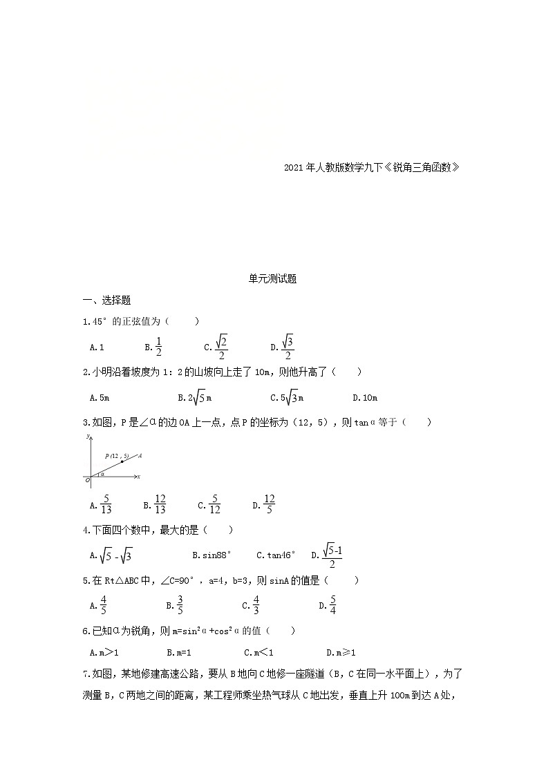 2021年人教版数学九下《锐角三角函数》单元测试题一（含答案）01